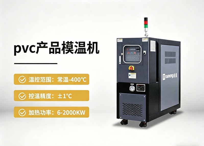 擠出機(jī)如何選模溫機(jī)設(shè)備參數(shù)？